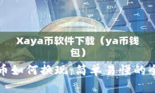 加密货币如何换现:简单易懂的全面指南