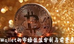 tpWallet的市场估值分析与前景展望