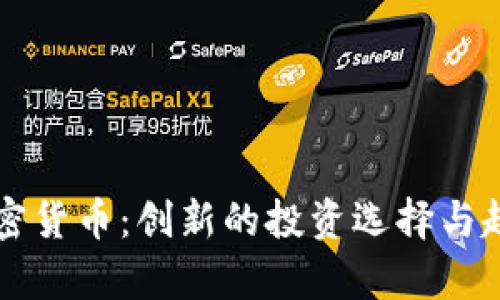灰度加密货币:创新的投资选择与趋势分析