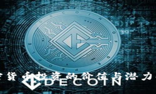 加密货币投资的价值与潜力解析