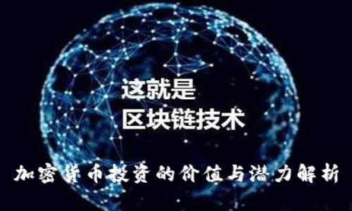 加密货币投资的价值与潜力解析