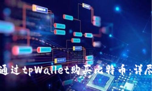 如何通过tpWallet购买比特币:详尽指南