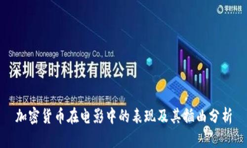 加密货币在电影中的表现及其插曲分析