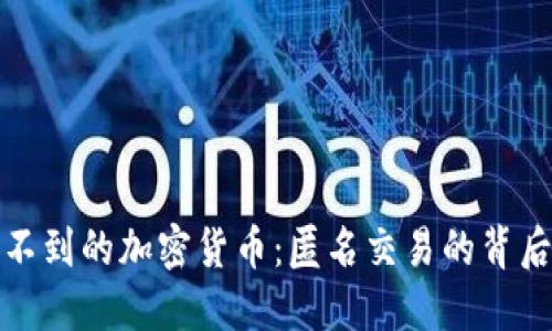 追踪不到的加密货币:匿名交易的背后秘密