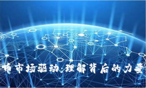 加密货币市场驱动:理解背后的力量与趋势