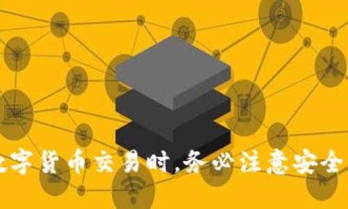 jiaotitpWallet购买指南：一步一步教你如何使用tpWallet进行交易/jiaoti
tpWallet, 数字货币, 钱包安全/guanjianci

引言
随着区块链技术的不断发展，数字货币的交易变得愈发普遍。越来越多的人选择通过专门的数字钱包来管理和交易他们的资产。tpWallet作为一种流行的数字货币钱包，为用户提供了一种便捷安全的方式来管理他们的数字资产。然而，许多人对如何使用tpWallet买入数字货币存在疑惑。本文将提供详细的指导，帮助你轻松掌握tpWallet的购买流程。

tpWallet简介
tpWallet是一款多功能的数字货币钱包，支持多种主流数字货币的存储和交易。其界面友好，操作简单，适合新手和资深用户使用。tpWallet不仅支持交易，还能安全地存储用户的数字资产，为用户提供了强大的安全性和便捷性。

tpWallet的特点
tpWallet的特点包括但不限于以下几点：
ul
    listrong多种货币支持：/strongtpWallet支持多种主流数字货币，包括比特币、以太坊、莱特币等，用户可以通过一个钱包管理多种资产。/li
    listrong安全性：/strongtpWallet采用多重加密技术，确保用户的资金安全。此外，它还提供了备份和恢复功能，以防止遗失资产。/li
    listrong用户友好：/strongtpWallet的用户界面，用户可以轻松上手，快速进行数字货币的买入和交易操作。/li
/ul

如何创建tpWallet账户
要使用tpWallet购买数字货币，首先需要创建一个tpWallet账户。具体步骤如下：
ol
    listrong下载tpWallet应用/strong：在应用商店或tpWallet官网下载安装app。/li
    listrong注册账户/strong：打开应用，选择“注册”按钮，根据提示输入邮箱、设置密码。确保密码强度高，以保护账户安全。/li
    listrong身份验证/strong：根据要求完成身份验证，以提升账户使用的安全性。/li
/ol

如何购买数字货币
创建好账户后，用户可以通过以下步骤在tpWallet上购买数字货币：
ol
    listrong登录账户/strong：使用注册时的邮箱和密码登录tpWallet。/li
    listrong充值资金/strong：在钱包中选择“充值”选项，选择适合的支付方式，如银行转账、信用卡或其他支持的支付选项。/li
    listrong选择购买/strong：充值成功后，点击“购买数字货币”，选择你想购买的币种（如比特币、以太坊等），输入购买金额并确认交易。/li
    listrong确认交易/strong：在确认页面核对购买信息，确保准确后提交交易。购买会在短时间内完成，数字货币会直接存入你的钱包账户。/li
/ol

购买后的资产管理
完成购买后，用户在tpWallet中可以查看和管理他们的数字资产。用户可以随时查看资产变动情况，进行相应的交易。对于不打算立即使用的资产，用户也可以选择进行长期存储。

可能面临的问题
在使用tpWallet进行交易的过程中，用户可能会遇到一些问题，以下是我们对常见问题的解答：

问题1: 如何确保tpWallet的安全性？
安全性是使用任何数字货币钱包时最重要的考虑因素。tpWallet采用多重加密技术，并支持备份和恢复功能。为了进一步保障安全，用户应牢记以下几点：
ul
    listrong使用强密码：/strong创建账户时，应设置一个复杂且独特的密码，避免使用常见组合。/li
    listrong开启双重身份验证：/strong这增加了额外的安全层，确保即使密码泄露，账户也不会轻易被他人访问。/li
    listrong定期备份钱包：/strong定期备份钱包文件和私钥，如果设备丢失或损坏，可以迅速恢复。/li
/ul
遵循这些措施，将最大限度地降低资金风险，确保账户安全。

问题2: 如果我忘记了tpWallet的密码该如何处理？
遗忘密码是许多用户常见的问题。tpWallet提供了找回密码的功能，但前提是用户在注册时填入了有效的恢复信息。具体步骤如下：
ol
    listrong点击“找回密码”：/strong在登录界面，点击忘记密码，系统会引导你进行找回。/li
    listrong输入注册的邮箱：/strong确保输入正确的邮箱地址，系统会发送邮件，包含重置密码的链接。/li
    listrong重置密码：/strong按照邮件中的步骤重置密码，确保新密码符合安全标准。/li
    listrong登录新密码：/strong重置成功后，用新密码登录tpWallet，记得妥善保管。/li
/ol
若用户无法通过常规方式找回密码，可以联系tpWallet的客服寻求帮助。

问题3: tpWallet支持哪些支付方式购买数字货币？
tpWallet支持多种支付方式，方便用户进行数字货币的购买。主要有：
ul
    listrong银行转账：/strong用户可以通过银行转账将资金充值到tpWallet，这是相对稳定的方式。/li
    listrong信用卡/借记卡：/strong许多用户倾向于通过信用卡直接购买数字货币，tpWallet支持多种卡片类型的支付。/li
    listrong第三方支付平台：/strong部分地区用户可以通过PayPal等第三方支付平台进行交易，方便快捷。/li
/ul
建议用户选择适合自己的支付方式，了解相关手续费和安全措施，确保交易顺利进行。

问题4: 如何处理tpWallet内的数字货币交易？
在tpWallet中，用户可以随时进行数字货币的交易。具体步骤如下：
ol
    listrong选择币种：/strong登录tpWallet，进入“资产管理”，选择你要交易的币种。/li
    listrong点击“交易”：/strong选择“发送”或“接收”，根据需求进行操作。/li
    listrong输入交易信息：/strong如发送地址、交易金额，确保信息准确无误。/li
    listrong确认交易：/strong在确认页面审核信息，确保无误后提交交易。/li
    listrong查看交易状态：/strong通过交易记录查看交易状态，确认资金到账。/li
/ol
保持钱包内有足够余额，以支付交易手续费，确保交易及时完成。

问题5: 如何选择可靠的数字货币？
选择可靠的数字货币是投资决策的重要一环。以下是几点建议：
ul
    listrong研究市场趋势：/strong关注主流货币的市场动态，了解其发展背景和市场表现。/li
    listrong分析项目基础：/strong对数字货币的技术背景、团队、白皮书进行全面分析，判断其长期潜力。/li
    listrong风险评估：/strong市场波动性大，评估投资风险与收益，将资产合理分配，避免重仓某一币种。/li
/ul
通过以上分析，用户可以更科学理性地选择适合自己的数字货币进行投资和交易。

结语
本文详细介绍了如何使用tpWallet购买数字货币的方法，并解答了一些用户可能遇到的常见问题。希望能够帮助到正在寻找数字货币交易方式的用户。在进行数字货币交易时，务必注意安全，理性投资，合理配置资产，确保交易顺利进行。