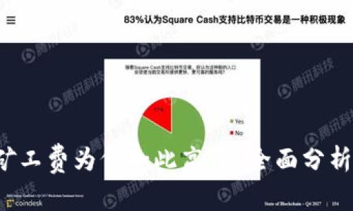 tpWallet矿工费为何如此高昂?全面分析及应对策略