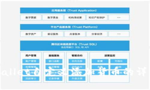 : tpWallet自定义添加货币的详细指南