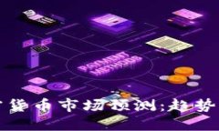 2021年加密货币市场预测:趋势、挑战与机遇