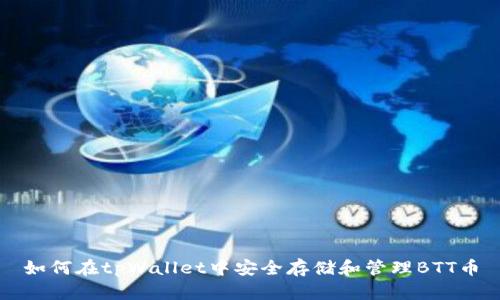 如何在tpWallet中安全存储和管理BTT币