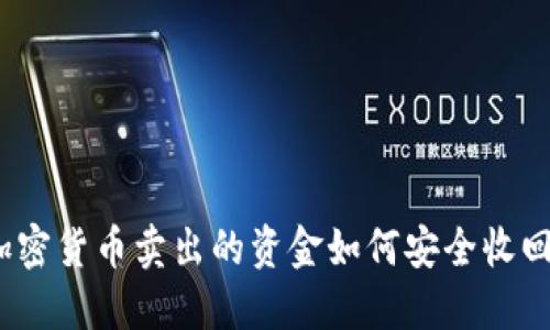 加密货币卖出的资金如何安全收回?