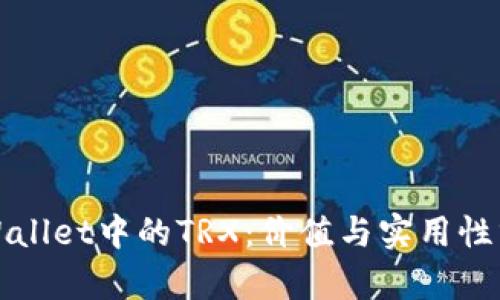 tpWallet中的TRX:价值与实用性分析