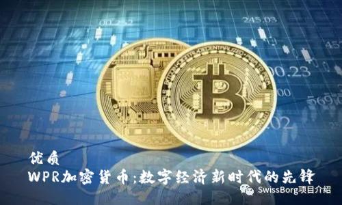 优质
WPR加密货币:数字经济新时代的先锋