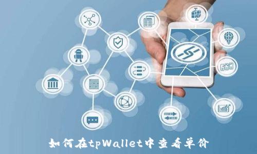 如何在tpWallet中查看单价