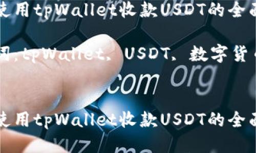 如何使用tpWallet收款USDT的全面指南
关键词:tpWallet, USDT, 数字货币
如何使用tpWallet收款USDT的全面指南