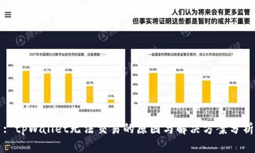 : tpWallet无法交易的原因与解决方案分析