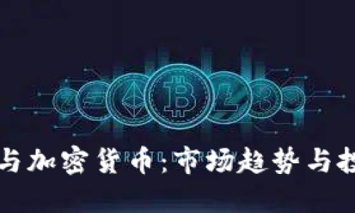 OKCoin与加密货币:市场趋势与投资机会