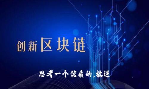 思考一个优质的，放进