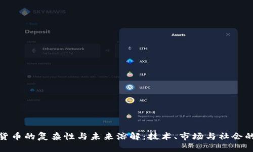 加密货币的复杂性与未来溶解:技术、市场与社会的交织