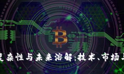 加密货币的复杂性与未来溶解:技术、市场与社会的交织