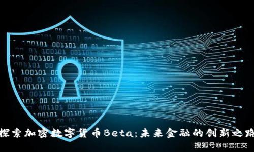 探索加密数字货币Beta:未来金融的创新之路