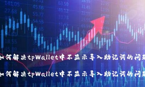 如何解决tpWallet中不显示导入助记词的问题
如何解决tpWallet中不显示导入助记词的问题