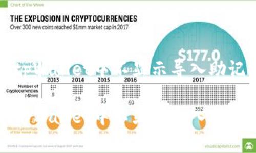 如何解决tpWallet中不显示导入助记词的问题
如何解决tpWallet中不显示导入助记词的问题