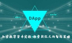 加密数字货币定投:投资新纪元的智选策略