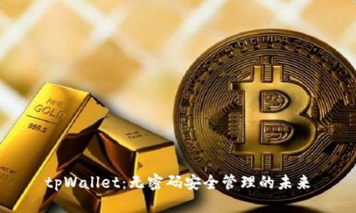 tpWallet:无密码安全管理的未来