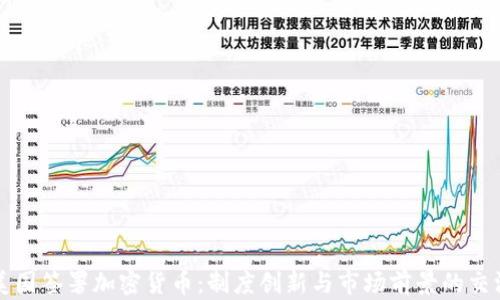 美国签署加密货币:制度创新与市场前景的交汇