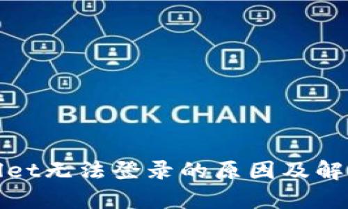 tpWallet无法登录的原因及解决方案