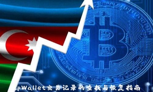 tpWallet交易记录的查找与恢复指南