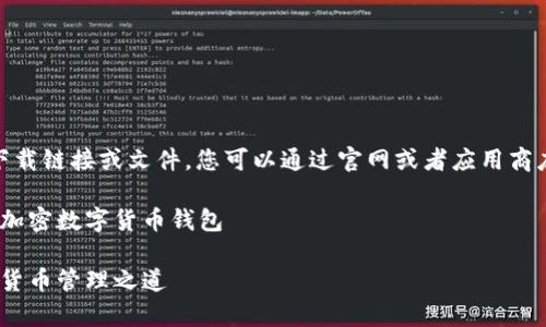 请注意:由于无法直接提供下载链接或文件,您可以通过官网或者应用商店搜索“tpWallet”进行下载。
tpWallet:一款安全、便捷的加密数字货币钱包
tpWallet:安全、便捷的数字货币管理之道