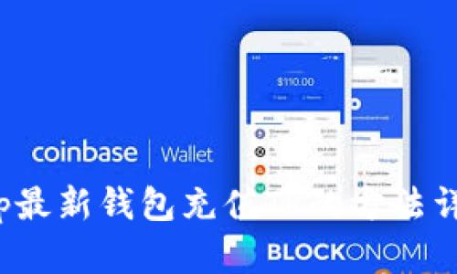 tp最新钱包充值TR的方法详解