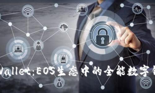 tpWallet：EOS生态中的全能数字钱包