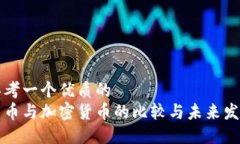 思考一个优质的 法币与加密货币的比较与未来发