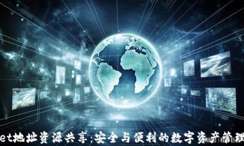 tpWallet地址资源共享:安全与便利的数字资产管理新选择