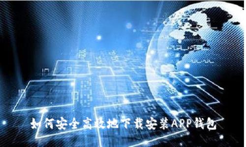 如何安全高效地下载安装APP钱包
