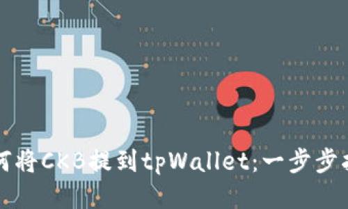 如何将CKB提到tpWallet:一步步指导