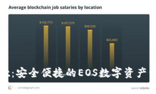 tpWallet:安全便捷的EOS数字资产管理工具