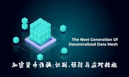 加密货币诈骗:识别、预防与应对措施