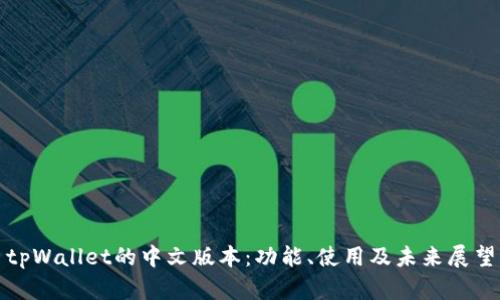 tpWallet的中文版本:功能、使用及未来展望