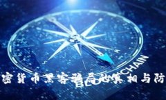 揭开加密货币黑客骗局的真相与防范措施