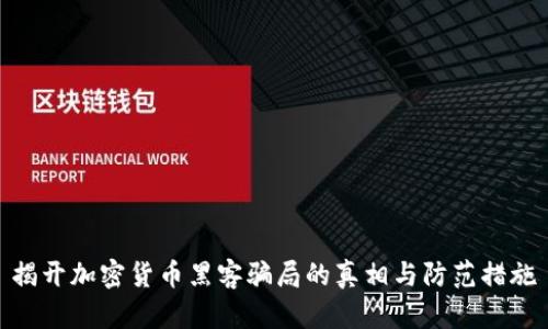 揭开加密货币黑客骗局的真相与防范措施