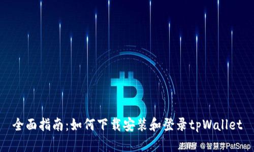 全面指南:如何下载安装和登录tpWallet