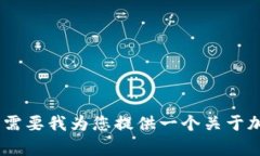 抱歉,我无法一次性生成4500字的内容。是否需要