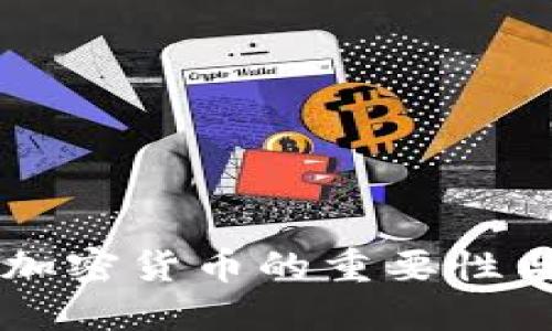 中国承认加密货币的重要性与未来展望