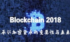 中国承认加密货币的重要性与未来展望