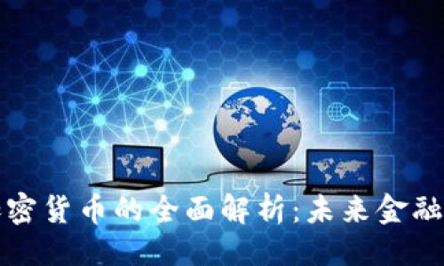 ```xml
数字加密货币的全面解析:未来金融的变革