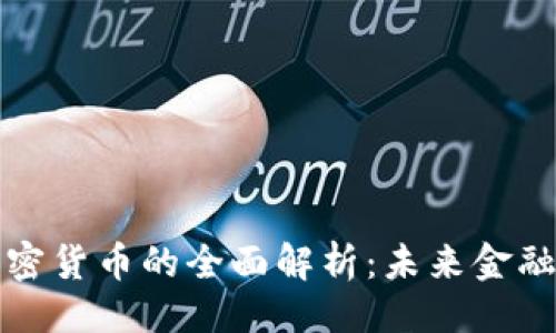```xml
数字加密货币的全面解析:未来金融的变革